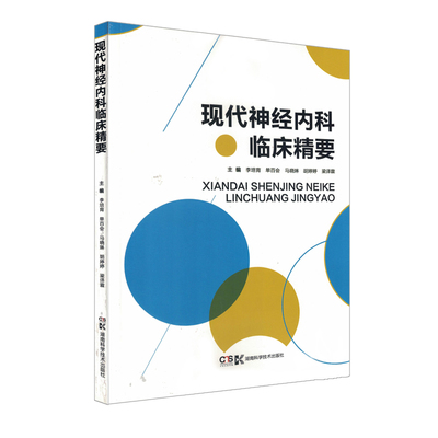 现代神经内科临床精要 李培育 湖南科学技术出版社9787535799753