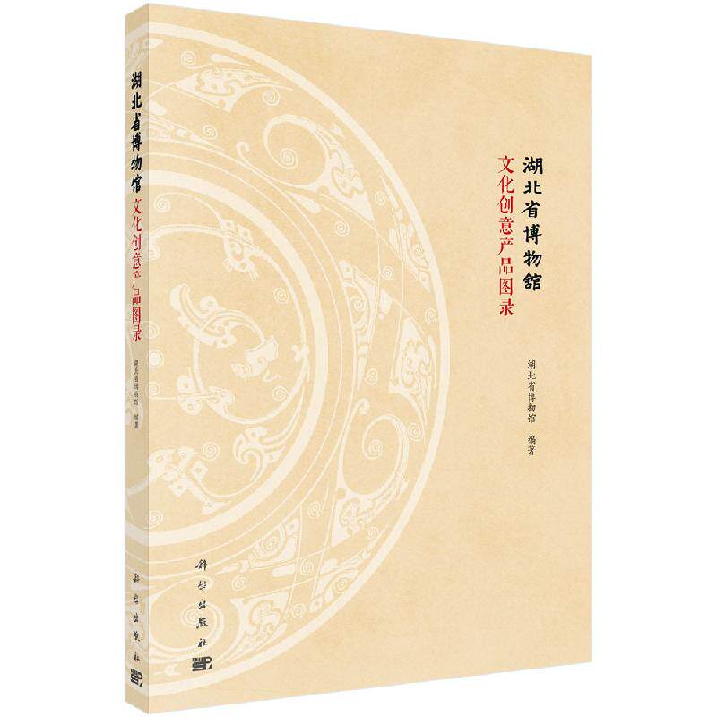 湖北省博物馆文化创意产品图录