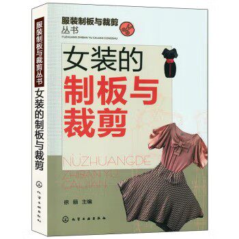 服装制板与裁剪丛书--女装的制板与裁剪 徐丽编 9787122152503化学工业出版社