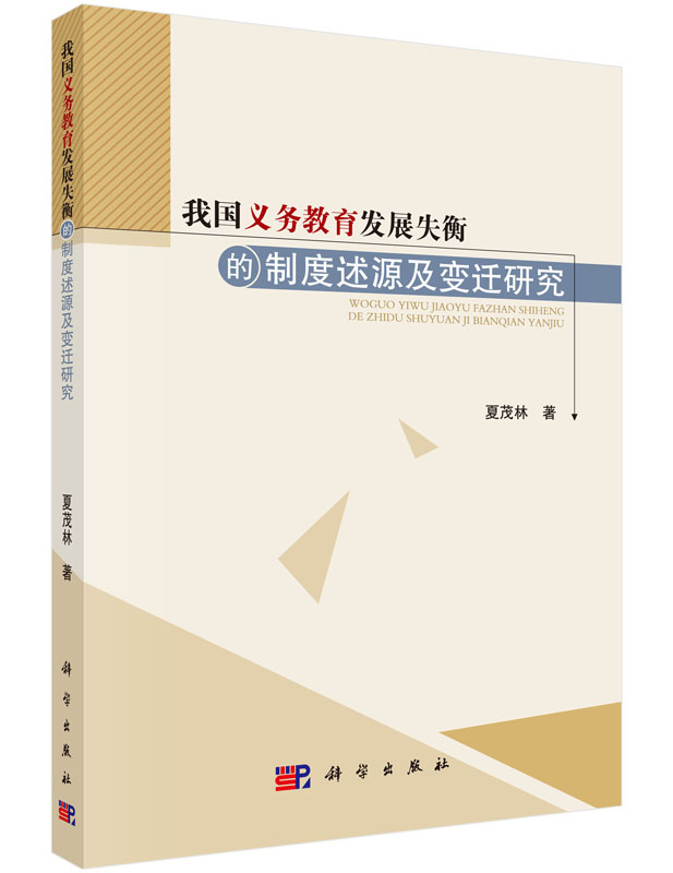我国义务教育发展失衡的制度述源及变迁研究
