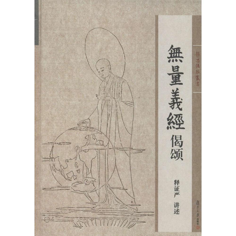 无量义经偈颂（证严上人作品系列）