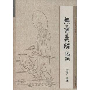 无量义经偈颂(证严上人作品系列)