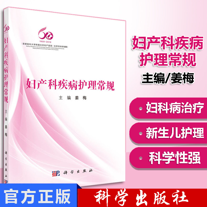 妇产科疾病护理常规 介绍妇科常见疾病的护理 妇科恶性肿瘤的护理 计划生育的护理 姜梅著 9787030612847 科学出版社
