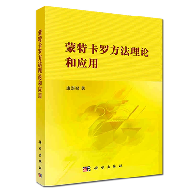 正版现货 蒙特卡罗方法理论和应用 供从事科学技术、工程、统计和金融经济等领域的研究人员以及高等院校研究生和本科生参考