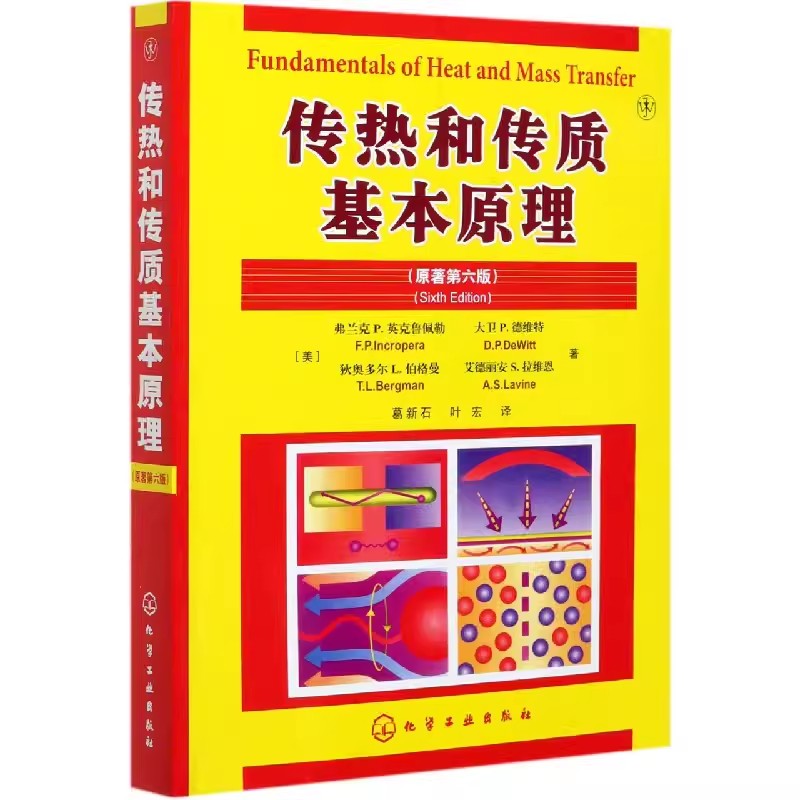 传热和传质基本原理原著第6版弗兰克P英克鲁佩勒传热学基本概念原理书对流和辐基本原理应用书籍热能与动力工程专业教材书-封面