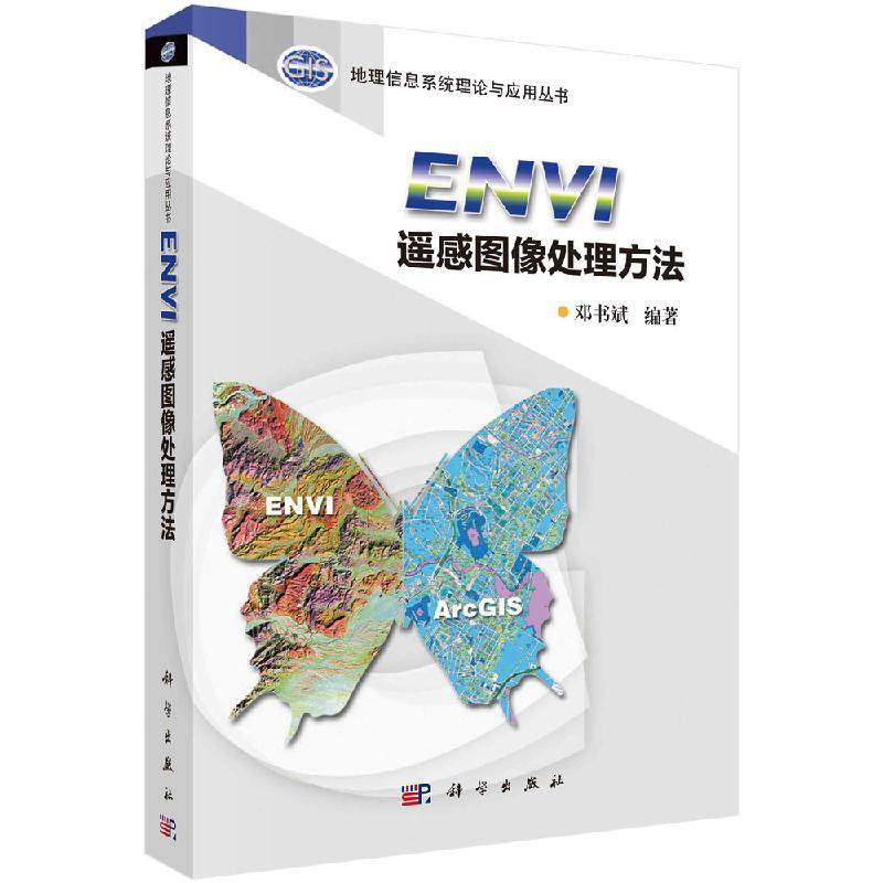 ENVI遥感图像处理方法 邓书斌 科学出版社 计算机 网络 人工智能 机器学习 地理信息管理系统 9787030276001