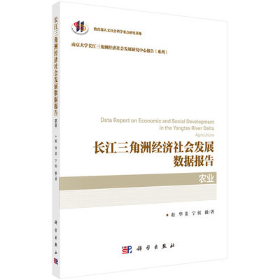 长江三角洲经济社会发展数据报告 农业 南京大学长江三角洲经济社会发展研究中心报告系列 赵华主编 科学出版社9787030642981