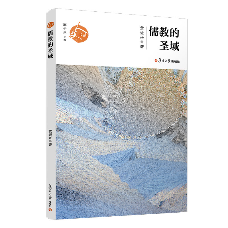 儒教的圣域（人文书系）黄进兴著 复旦大学出版社 孔庙文化文集9787309150063