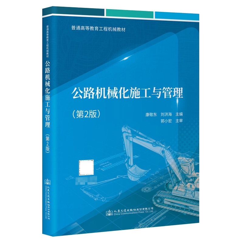 公路机械化施工与管理(第2版)