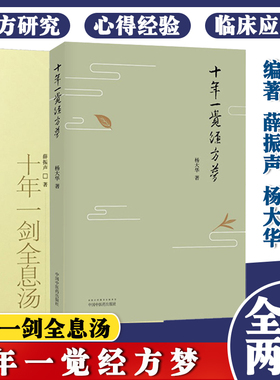十年一剑全息汤+十年一觉经方梦  2本 薛振声 杨大华 经方研究心得经验中医书籍中医药畅销书临证精华 中国中医药出版社