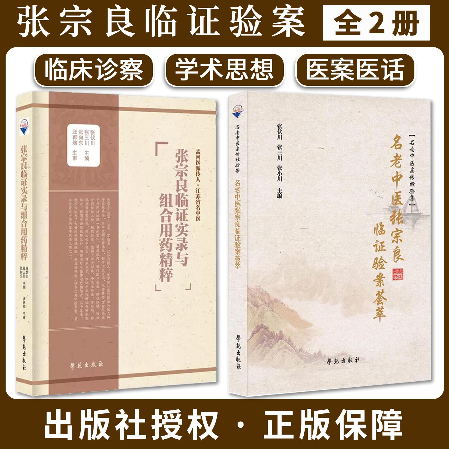 【全2册】张宗良临证实录与组合用药精粹+名老中医张宗良临证验案荟萃 张伏川 张三川 张向东 主编 学苑出版社