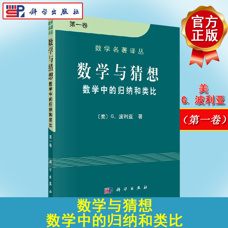 数学与猜想 数学中的归纳和类比 第一卷 数学名著译丛 [美] G.波利亚  科学出版社9787030091109