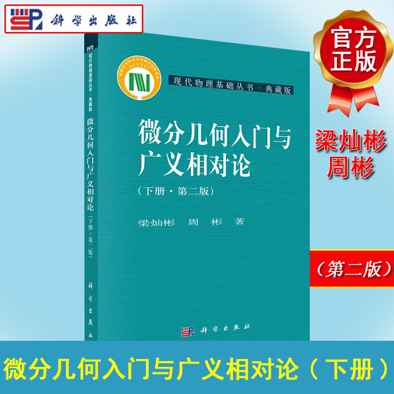 微分几何入门与广义相对论(下册)(第二版）梁灿彬 周彬 科学出版社 现代物理基础丛书  9787030252319