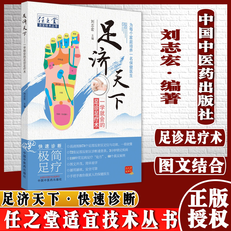 足济天下任之堂适宜技术丛书刘志宏编足诊足疗术为每个家庭培养一名保健医生图文并茂中国中医药出版社9787513270908
