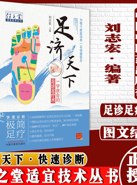 足济天下任之堂适宜技术丛书刘志宏编足诊足疗术为每个家庭培养一名保健医生图文并茂中国中医药出版社9787513270908