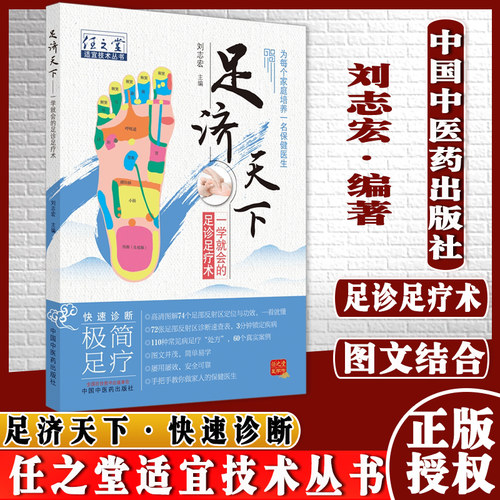 足济天下任之堂适宜技术丛书刘志宏编足诊足疗术为每个家庭培养一名保健医生图文并茂中国中医药出版社9787513270908