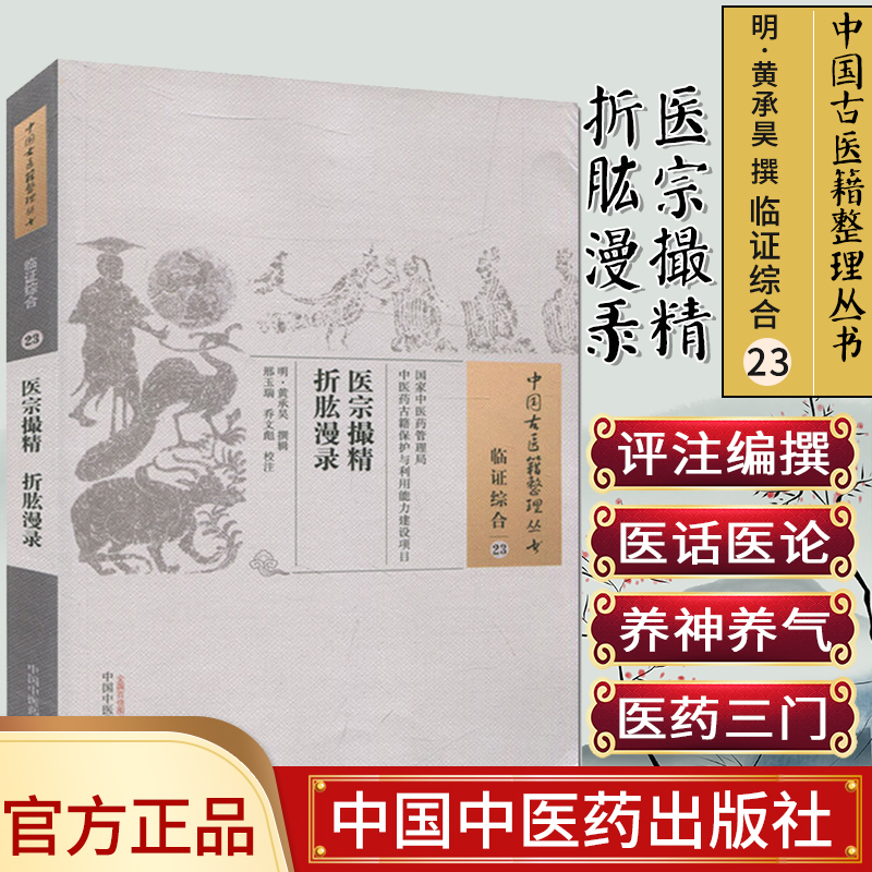 中国古医籍整理丛书(临证综合23)—医宗撮精折肱漫录9787513233156黄承昊 中国中医药出版社