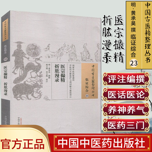 中国古医籍整理丛书(临证综合23)—医宗撮精折肱漫录9787513233156黄承昊 中国中医药出版社