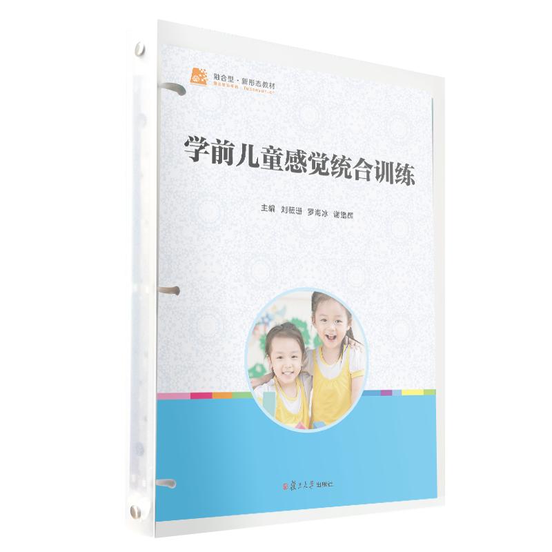 学前儿童感觉统合训练 刘薇珊 罗海冰 谢鑑辉 复旦大学出版社9787309172065