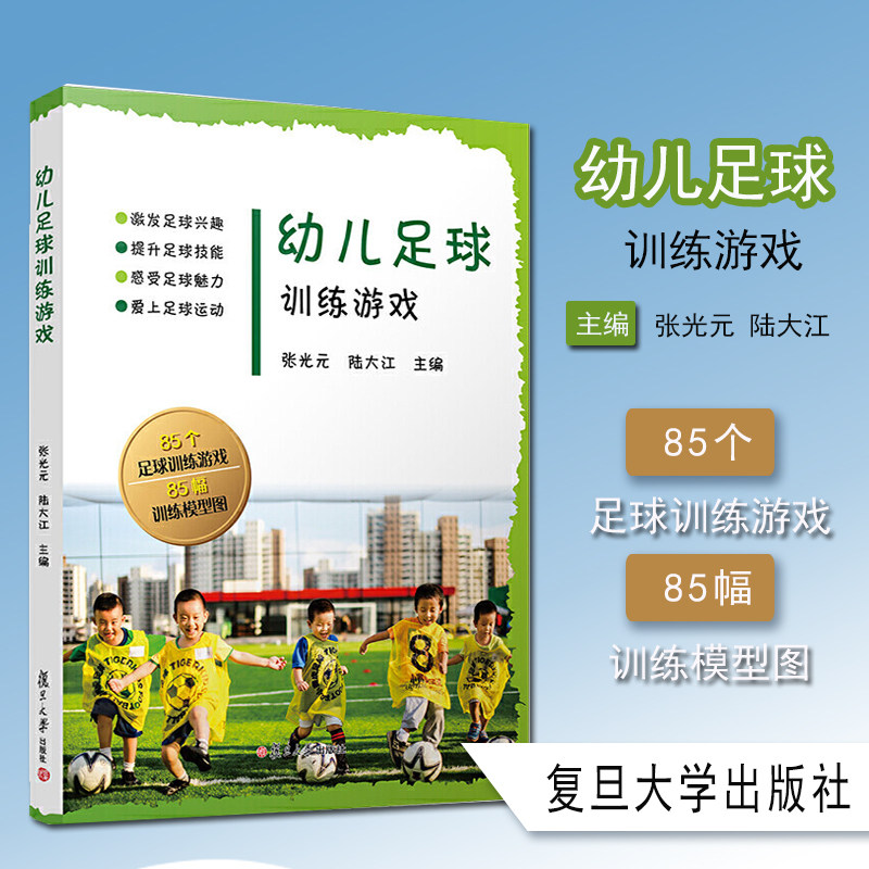正版书籍幼儿足球训练游戏 复旦大学出版社 足球运动学前教育 教学参考 足球教育理念课程设计9787309154528