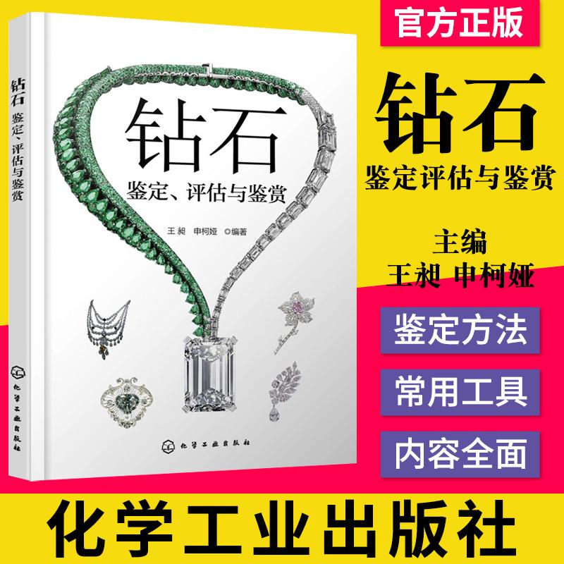 正版现货 钻石鉴定评估与鉴赏 化学工业出版社 9787122375469