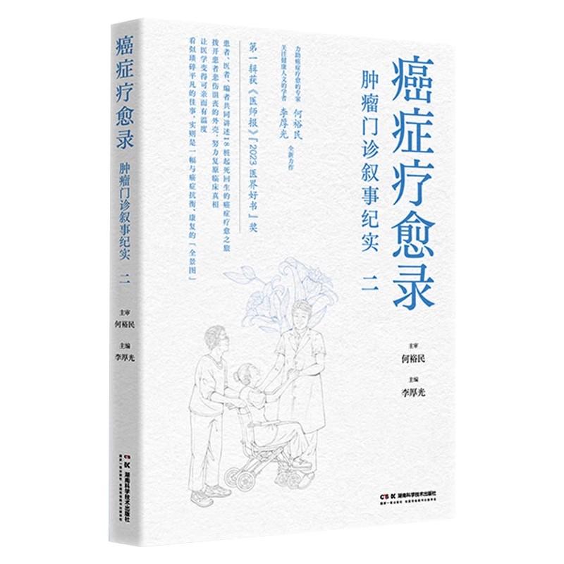 癌症疗愈录 肿瘤门诊叙事纪实二 开创肿瘤学三方叙事之先河 何裕民 9787571032449 湖南科学技术出版社