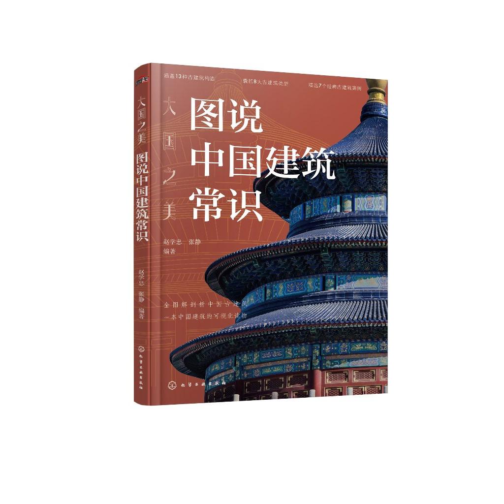 大国之美:图说中国建筑常识