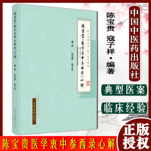 现货 陈宝贵 医学衷中参西录 心解 陈宝贵 寇子祥 中国中医药出版社9787513272568 正版保证