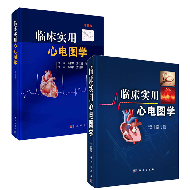 【全2册】临床实用心电图学+临床实用心电图学增补版 吕聪敏 汤建民 心律失常诊断心内科心电图基础入门心脏电生理心脏起搏器技术