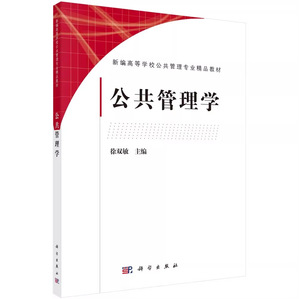 公共管理学 新编高等学校公共管理专业精品教材 徐双敏 科学出版社9787030664068