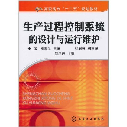 生产过程控制系统的设计与运行维护(王斌)