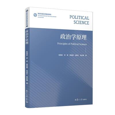 政治学原理 陈周旺 复旦大学出版社9787309165647