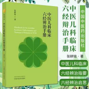中医儿科临床六经辨治手册 张耕铭著 正版中医书籍大全 中国中医药出版社9787513281393