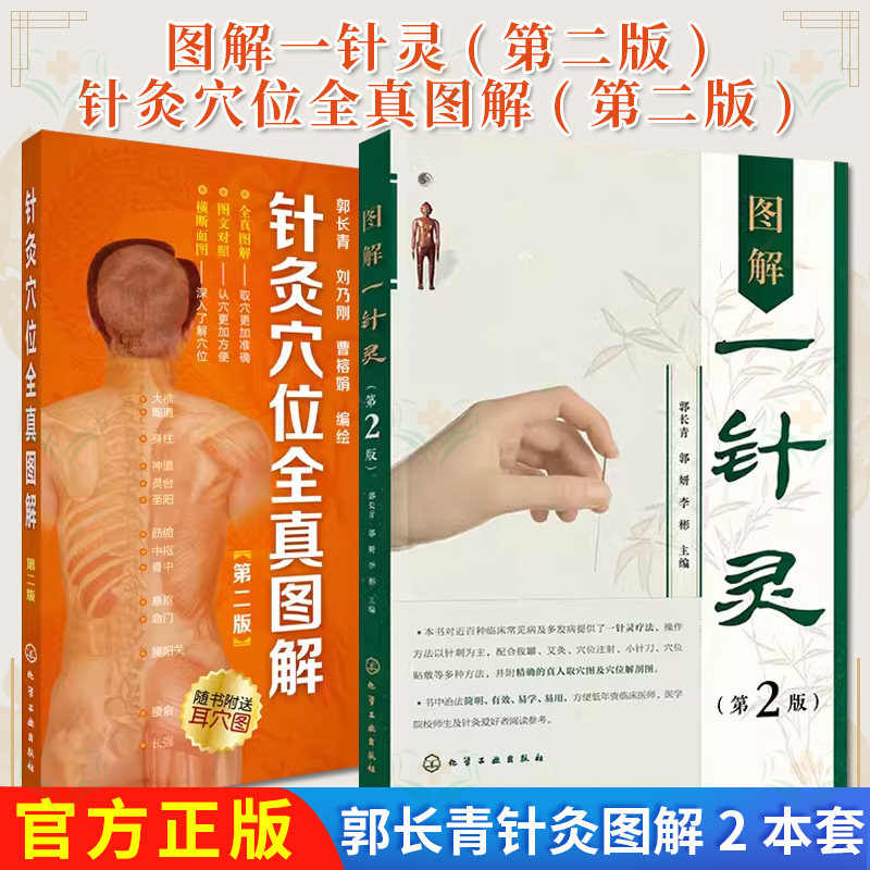 【全2册】针灸穴位全真图解(第二版)+图解一针灵(第2版) 郭长青 化学工业出版社