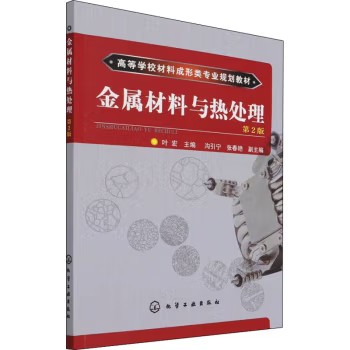 金属材料与热处理(叶宏)(第2版) 化学工业出版社9787122235336
