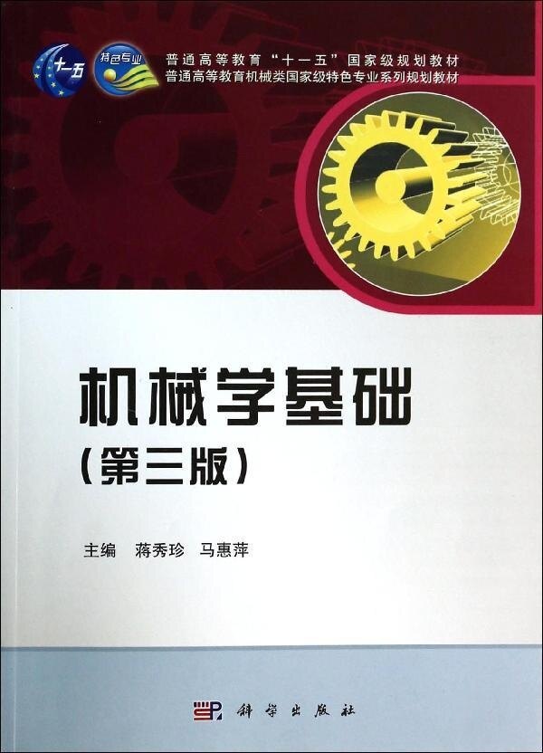 机械学基础(第三版)蒋秀珍 马惠萍 科学出版社 9787030397232