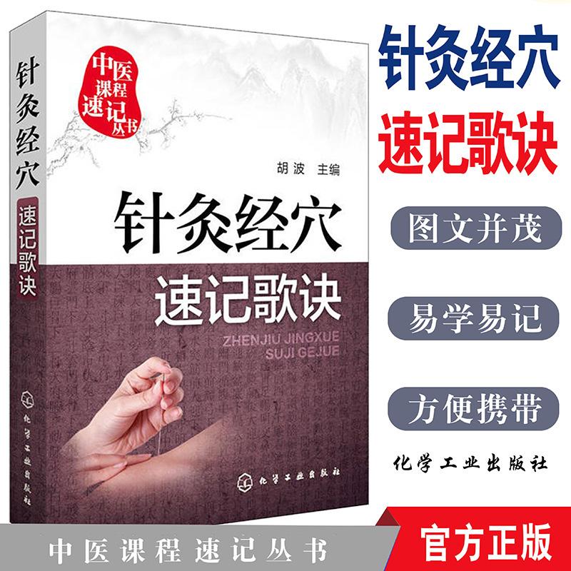 现货 针灸经穴速记歌诀口袋书 中医课程速记丛书针灸推拿专业中医学入门书籍 化学工业出版社