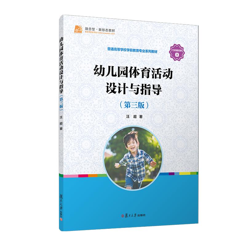 幼儿园体育活动设计与指导(第三版) 汪超 复旦大学出版社9787309165593