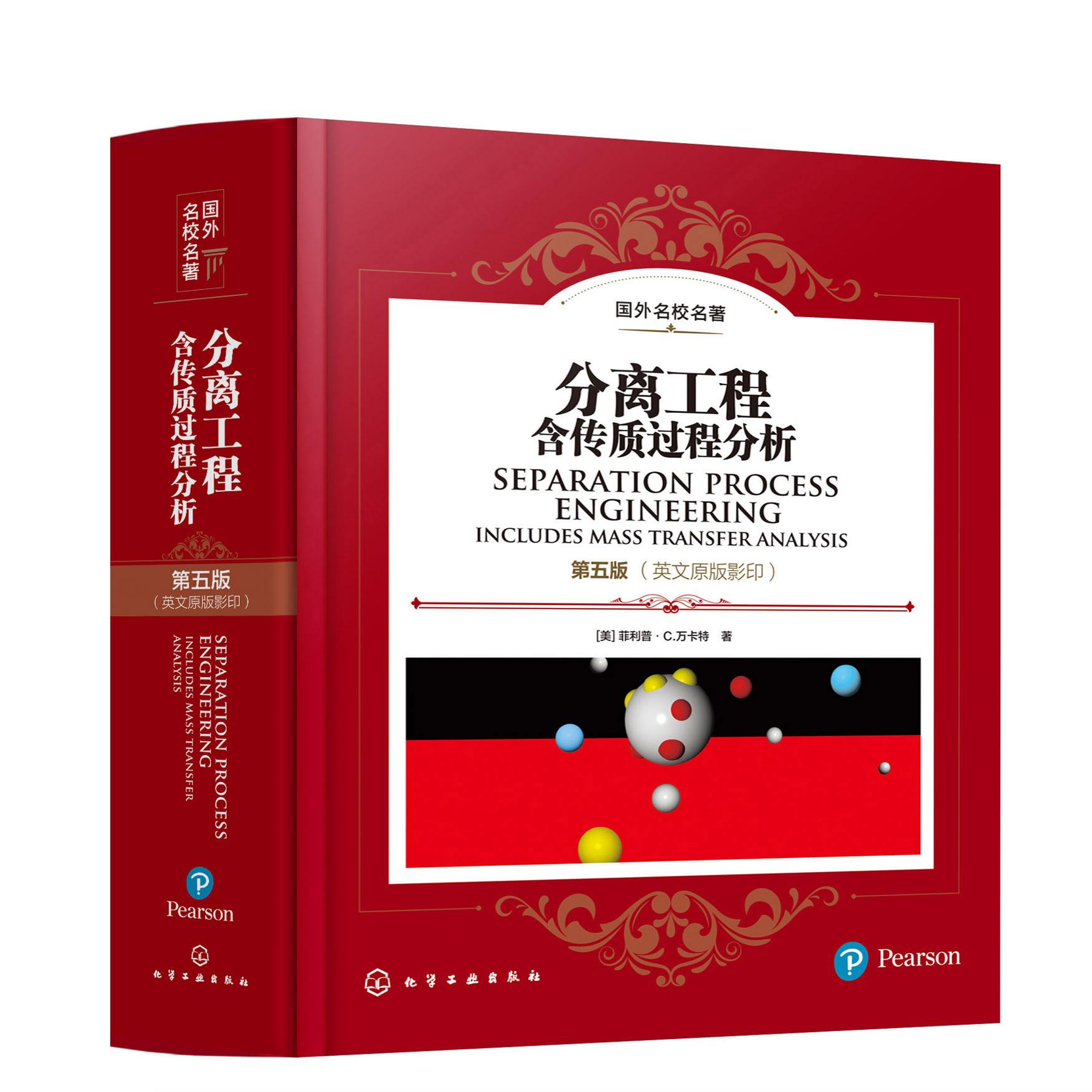 分离工程 第五版 英文原版影印 美 菲利普 C 万卡特 国际经典教材 化工及相关领域物质分离与纯化工程技术 化学工程与工艺专业教材