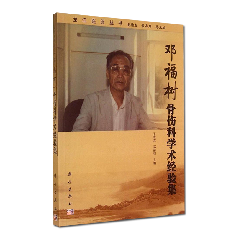 龙江医派丛书-邓福树骨伤科学术经验集 王宏志邓洁初编著 骨科临床病症诊治研究指导书 科学出版社 9787030415509
