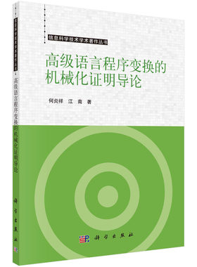 高级语言程序变换的机械化证明导论 何炎祥 江南 信息科学技术学术著作丛书 机械化定理证明逻辑基础与关键技术分析设计特点编译器