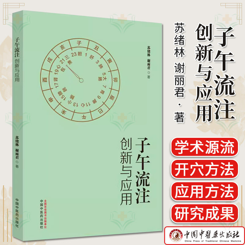 子午流注创新与应用 苏绪林 谢雨君 编著 中医书籍 9787513287388 中国中医药出版社