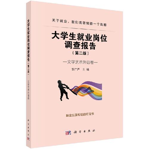 大学生就业岗位调查报告--文学艺术外语卷
