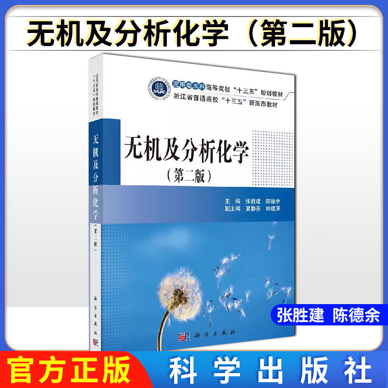 无机及分析化学(第二版)张胜建 陈德余 主编 化学基本原理 物质结构 四大化学平衡 常用仪器分析 科学出版社 9787030636515