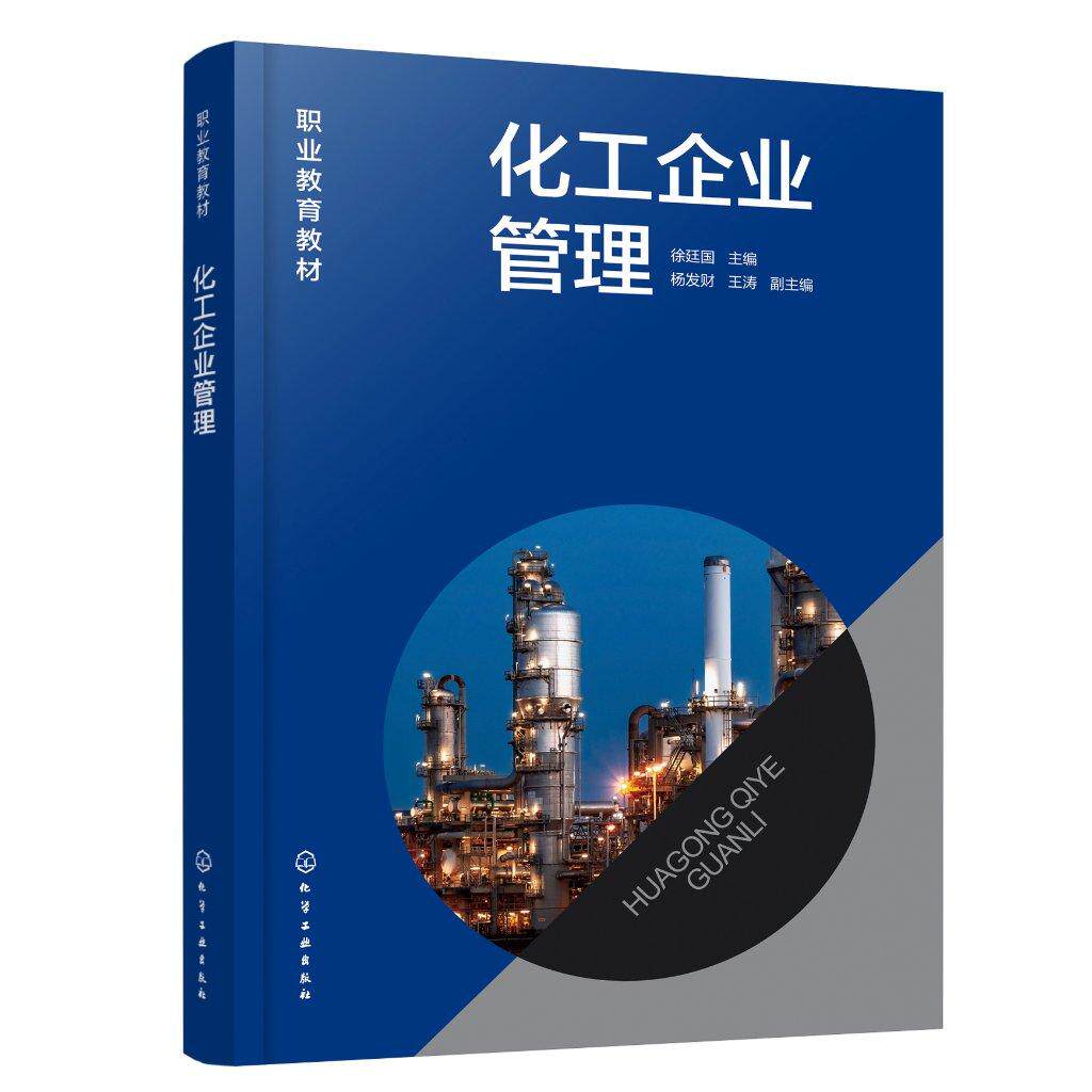 化工企业管理 徐廷国 主编 杨发财、王涛 副主编9787122461308化学工业出版社