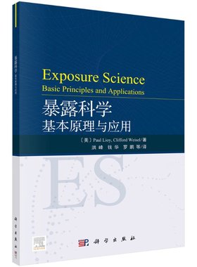 暴露科学：基本原理与应用 asic principles and applica 保罗·劳埃 中国科技出版传媒股份有限公司 教材 9787030657459