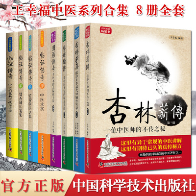 王幸福中医系列合集 8册全套 临证传奇1-4医灯续传杏林求真杏林薪传用药传奇 中国科学技术出版