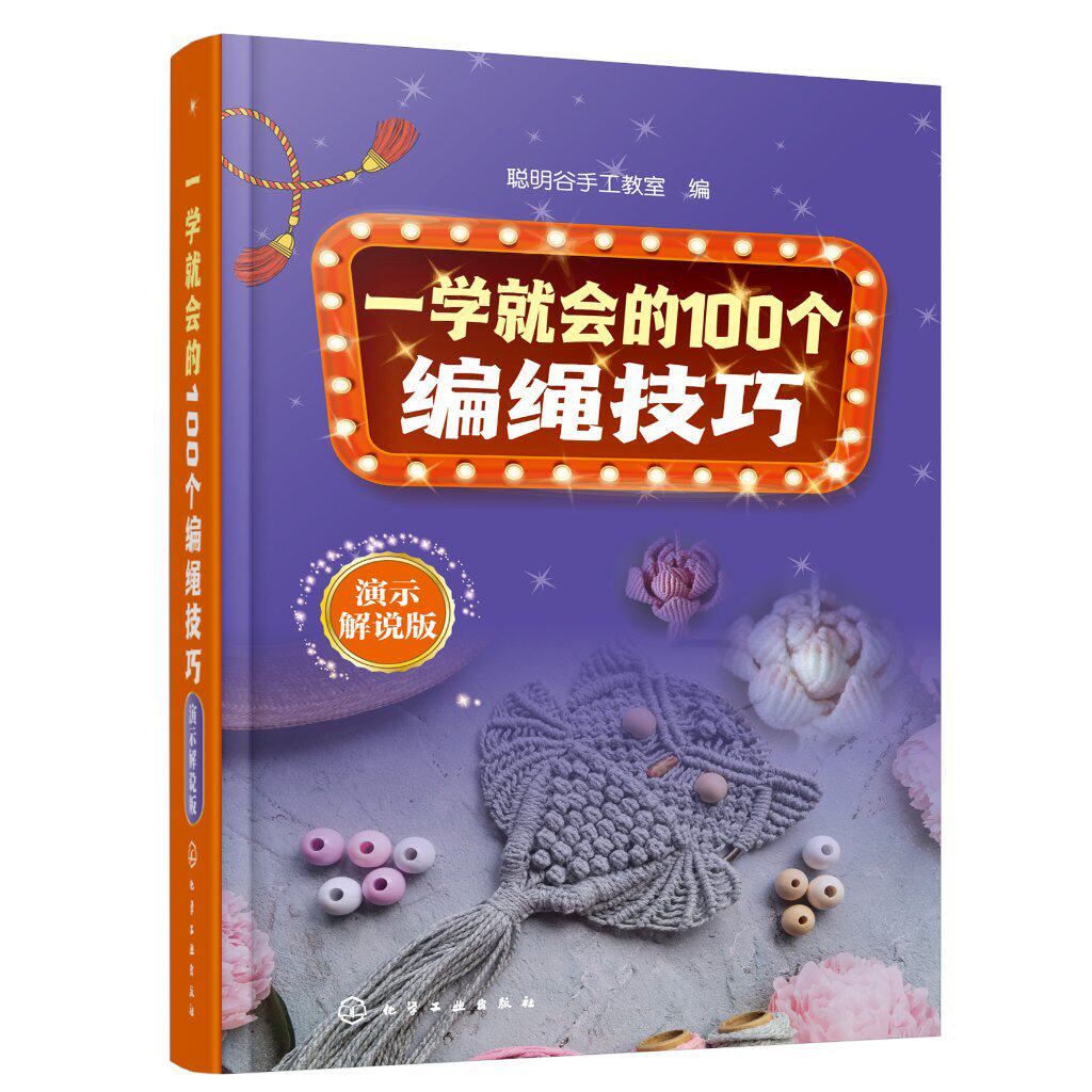一学就会的100个编绳技巧（演示解说版）聪明谷手工教室 聪明谷手工教室 9787122420732