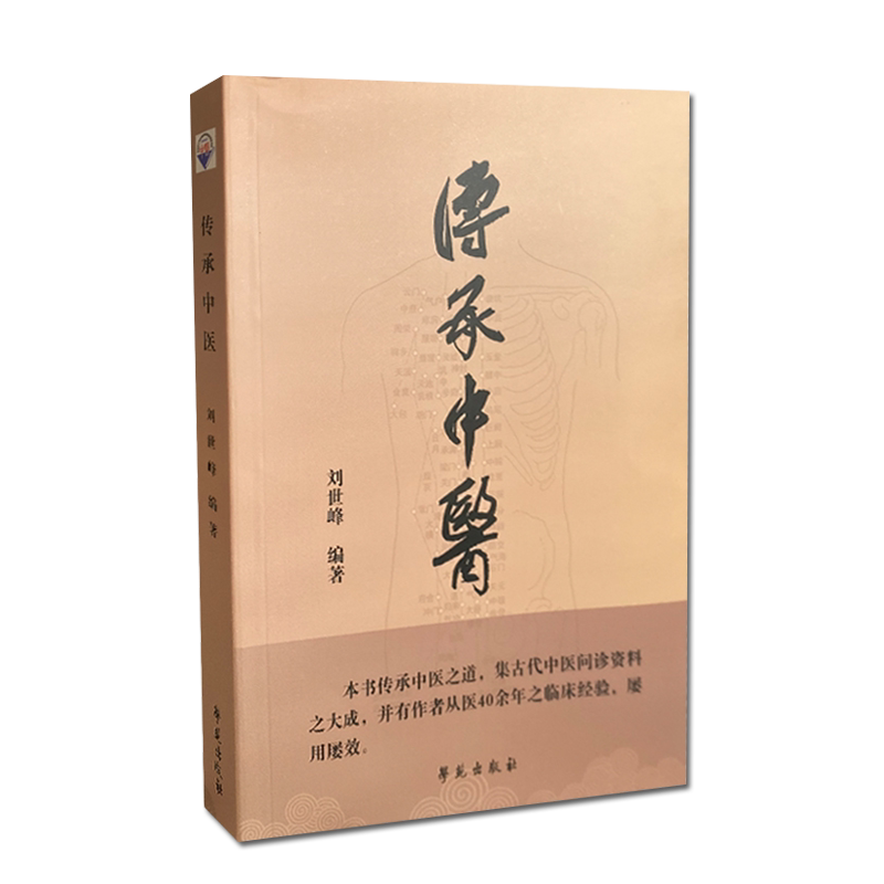 传承中医 刘世峰 编著传承中医之道 集古代中医问诊资料之大成 问诊辑要 学苑出版社 9787507759853
