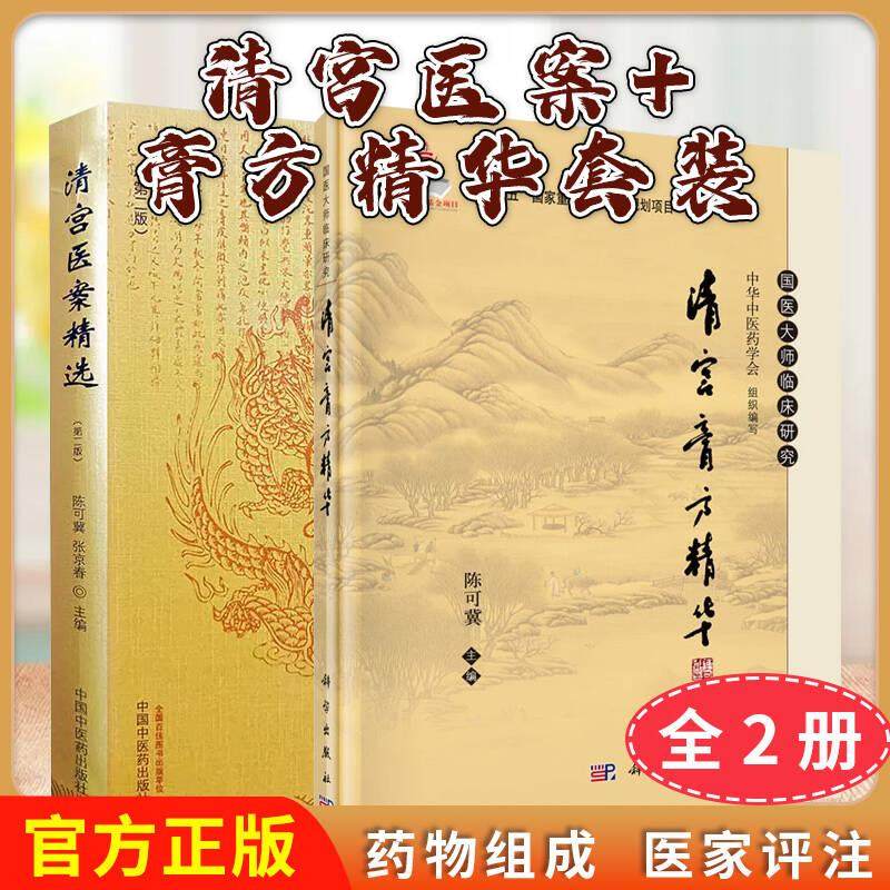 正版全新【全2册】国医大师临床研究—清宫膏方精华+清宫医案精选 第二版 中华中医药学会